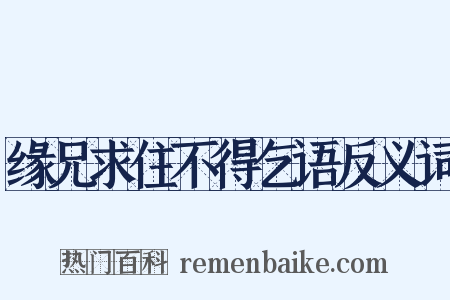 缘兄求住不得乞语反义词是什么意思的图片